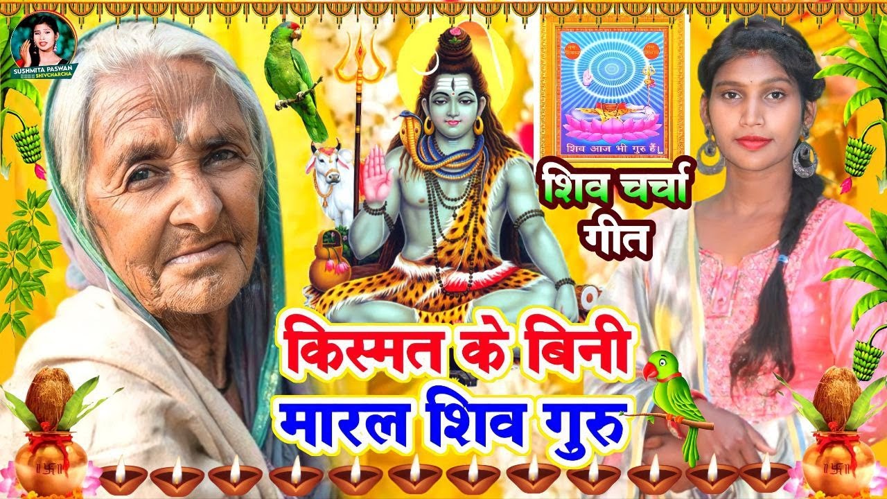 Susmita Paswan || कवन कसूरवा शिव गुरु हमरा से भईले हो || shiv charcha geet | shiv charcha bhajan
