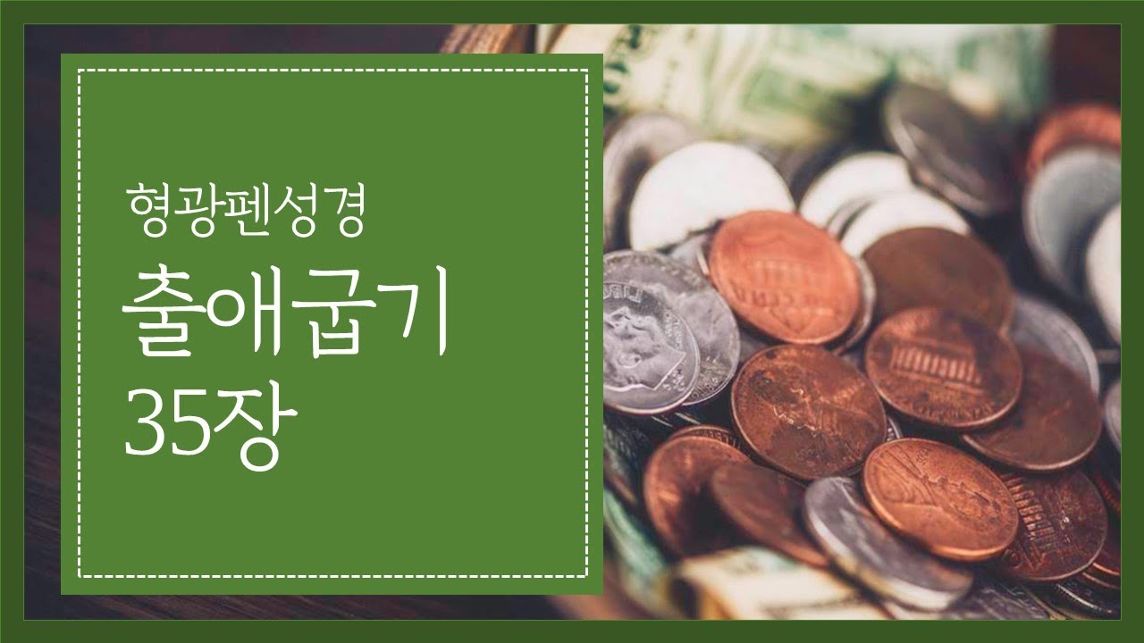 출애굽기 35장 | 여호와께 즐거이 드림이 이러하였더라