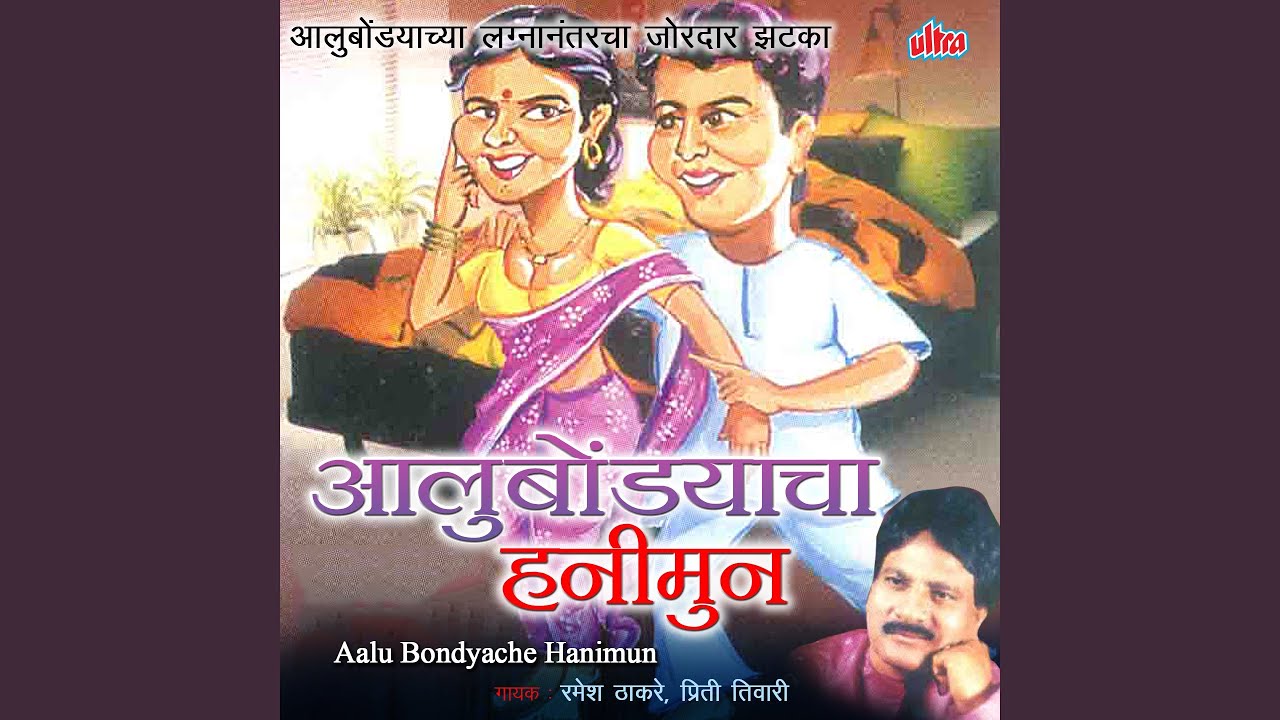 Kisse Honeymoonche Jara Tumhi Aaikun Ghyana