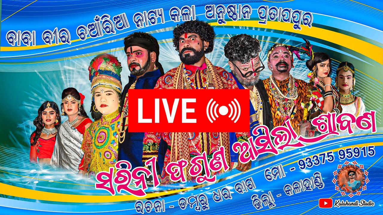 Pratappur Natak LIVE  Full Video // ସରିନି ଫଗୁଣ ଆସିଲା ଶ୍ରାବଣ ପ୍ରତାପପୁର ନାଟକ // Pratappur Natak Video