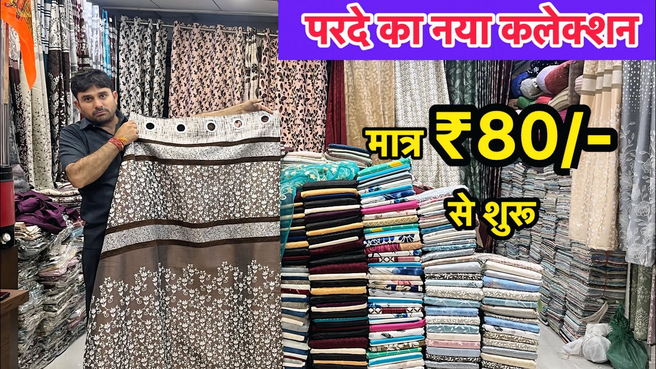 बड़े से बड़े साइज का पर्दा सस्ते दामों में | cheapest curtain design  wholesale market in surat |