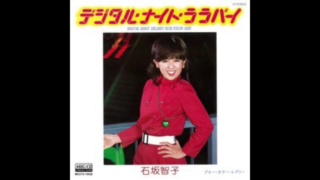 石坂智子「デジタル・ナイト・ララバイ」昭和55年