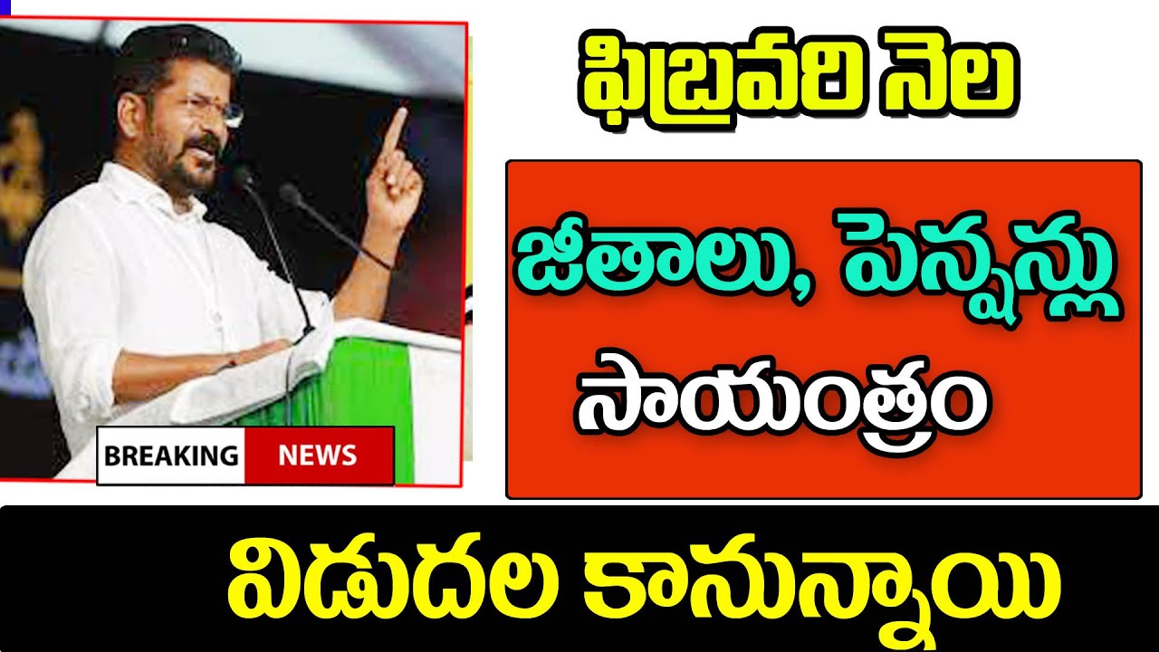 సాయంత్రం కల్లా ఉద్యోగులకు జీతాలు పెన్షన్లు విడుదల telangana employees salaries.