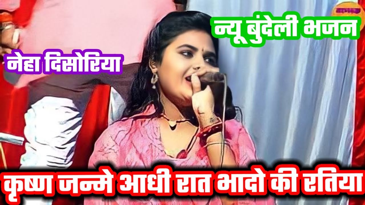कृष्णा जन्मे आधी रात भादो की रतिया# स्पेशल कृष्ण भजन बबलू रंगीला नेहा दिसोरिया