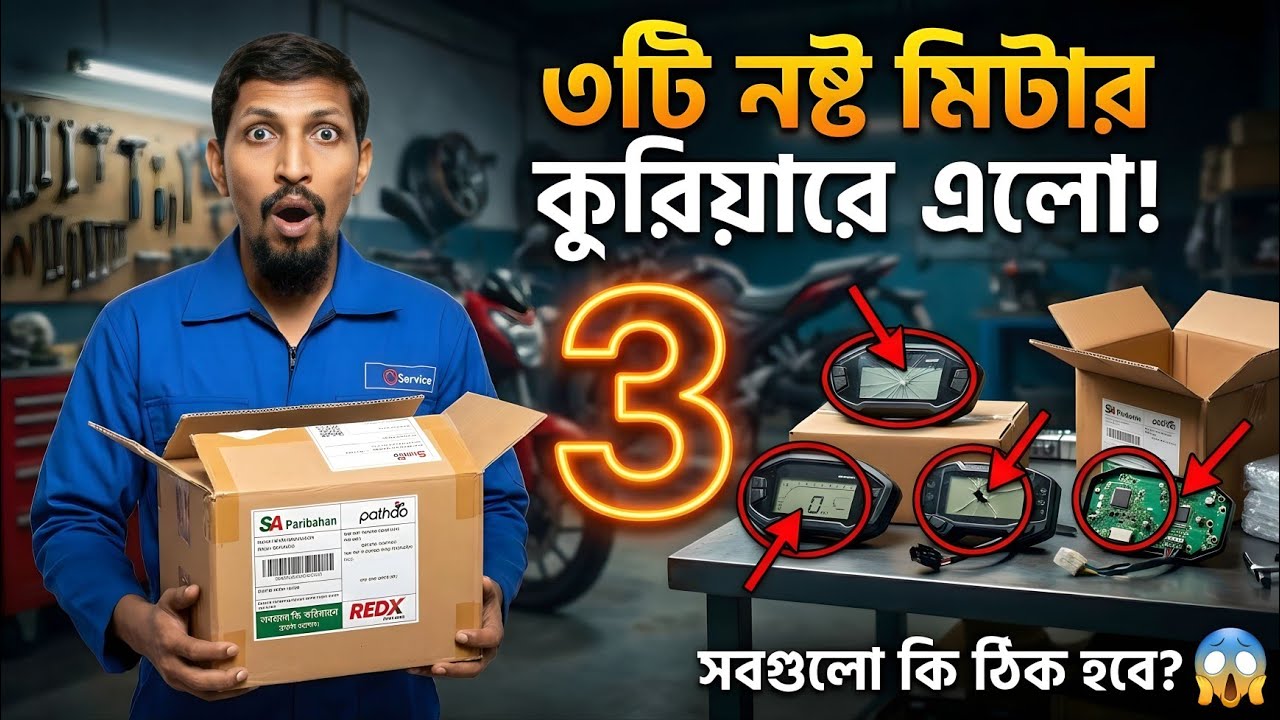 Sundarban Courier থেকে নষ্ট Bike Meter রিসিভ করলাম | Meter Repair Service #shorts