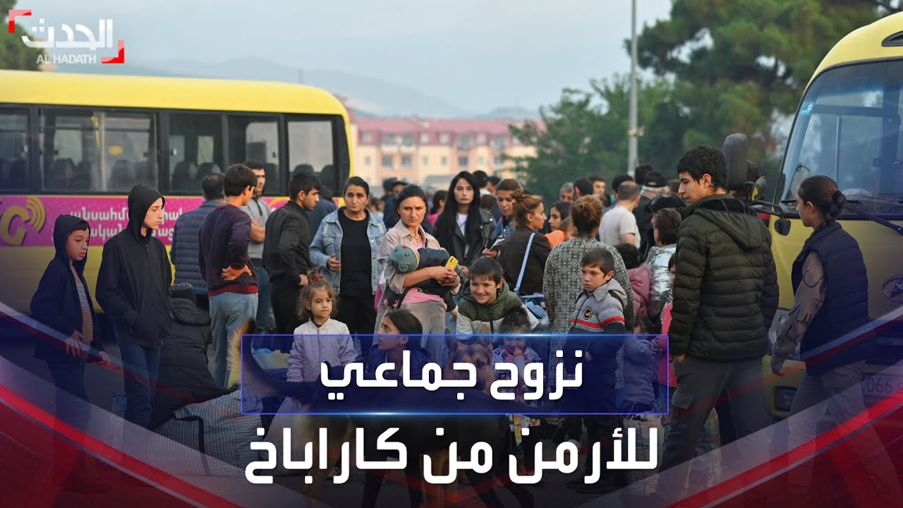 نزوح جماعي للأرمن من إقليم كاراباخ بعد أيام من سيطرة أذربيجان عليه