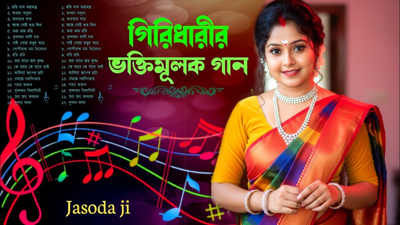 ভক্তিগীতি  Top 10 | Bhoktigeti  | jasoda ji / mp3 new