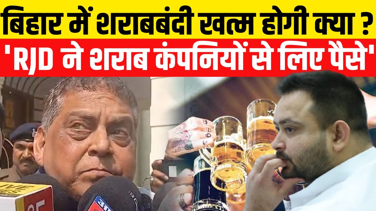 Bihar Liquor Ban पर बवाल, RJD ने शराब कंपनियों से लिए पैसे | Breaking News | Nitish Kumar | Tejashwi