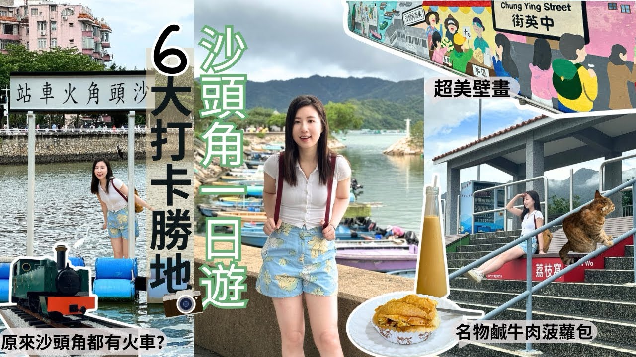 [好好散步]沙頭角一日遊 | 6大打卡景點 | 拍拖勝地超長碼頭 | 絕美壁畫 | 沙頭角都有必試美食？ | 原來沙頭角都有火車站？ | HOLLYDay 荷莉