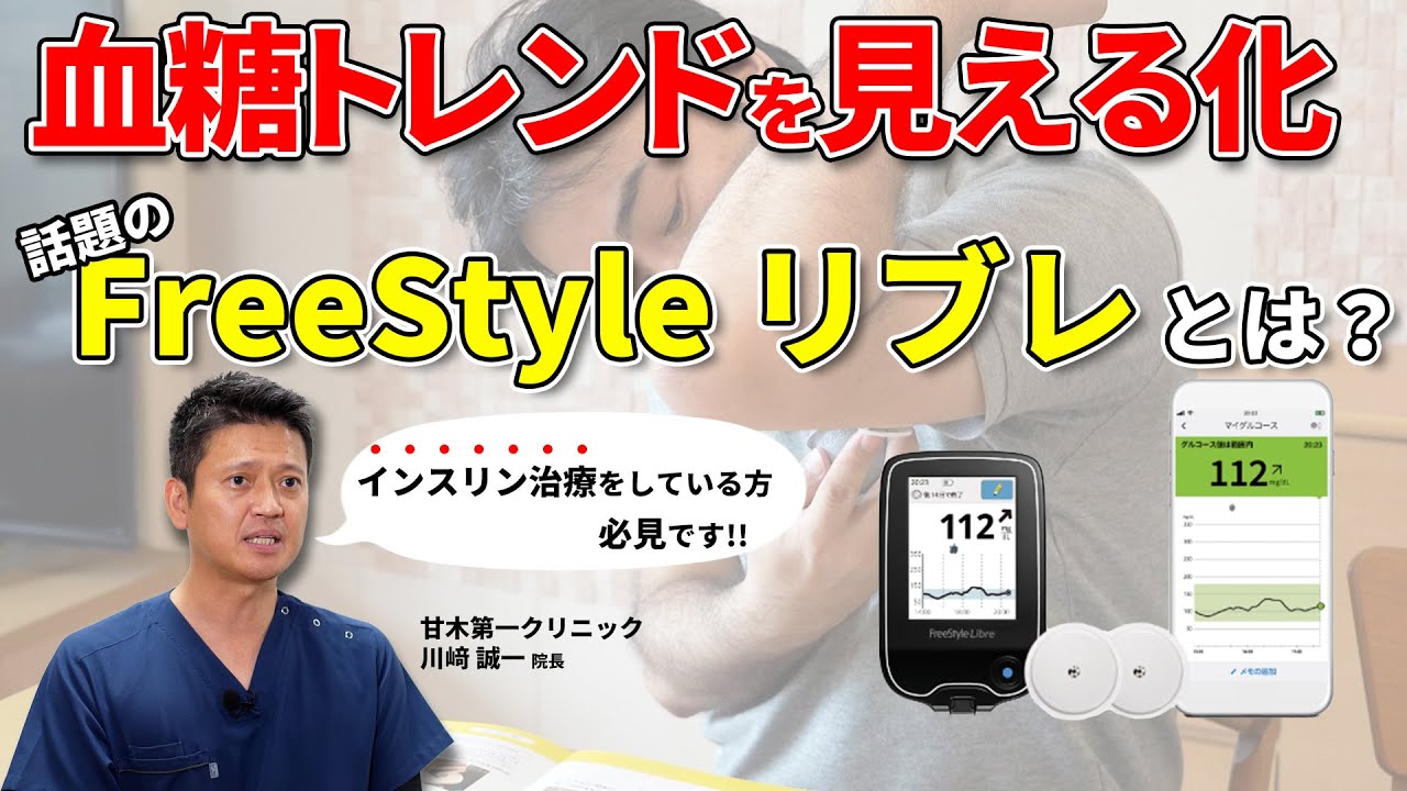 糖尿病の方必見!! 血糖トレンドを見える化 話題のfreestyleリブレとは？