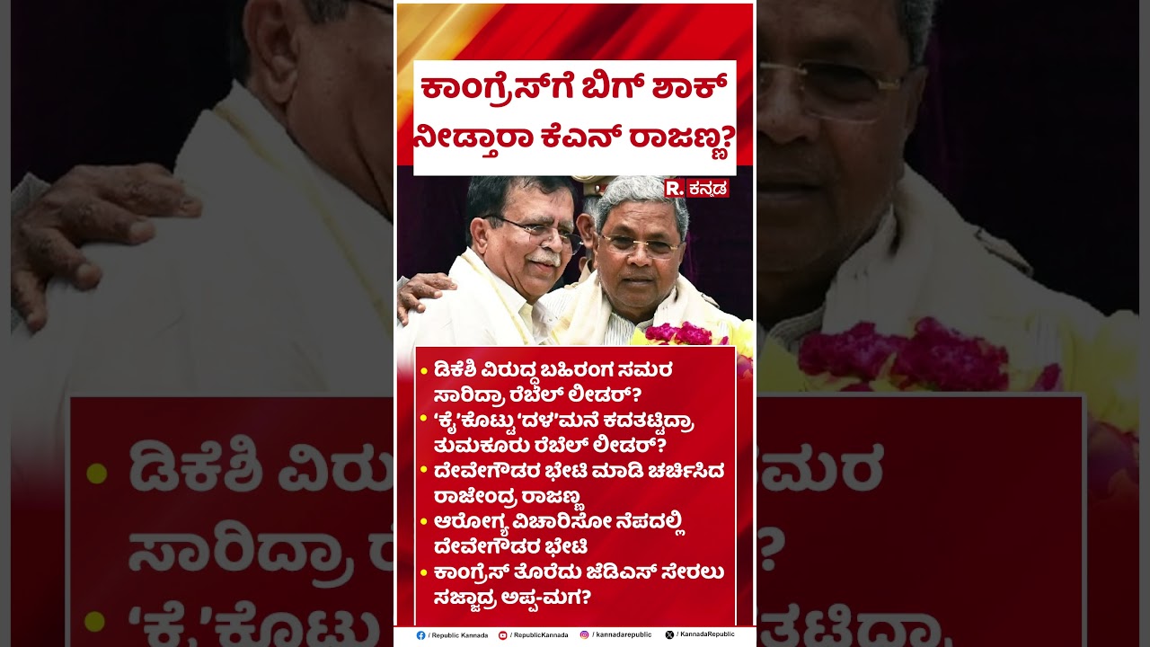 KN Rajanna : ಕಾಂಗ್ರೆಸ್&zwnj;ಗೆ ಬಿಗ್ ಶಾಕ್ ನೀಡ್ತಾರಾ ಕೆಎನ್ ರಾಜಣ್ಣ? | Congress