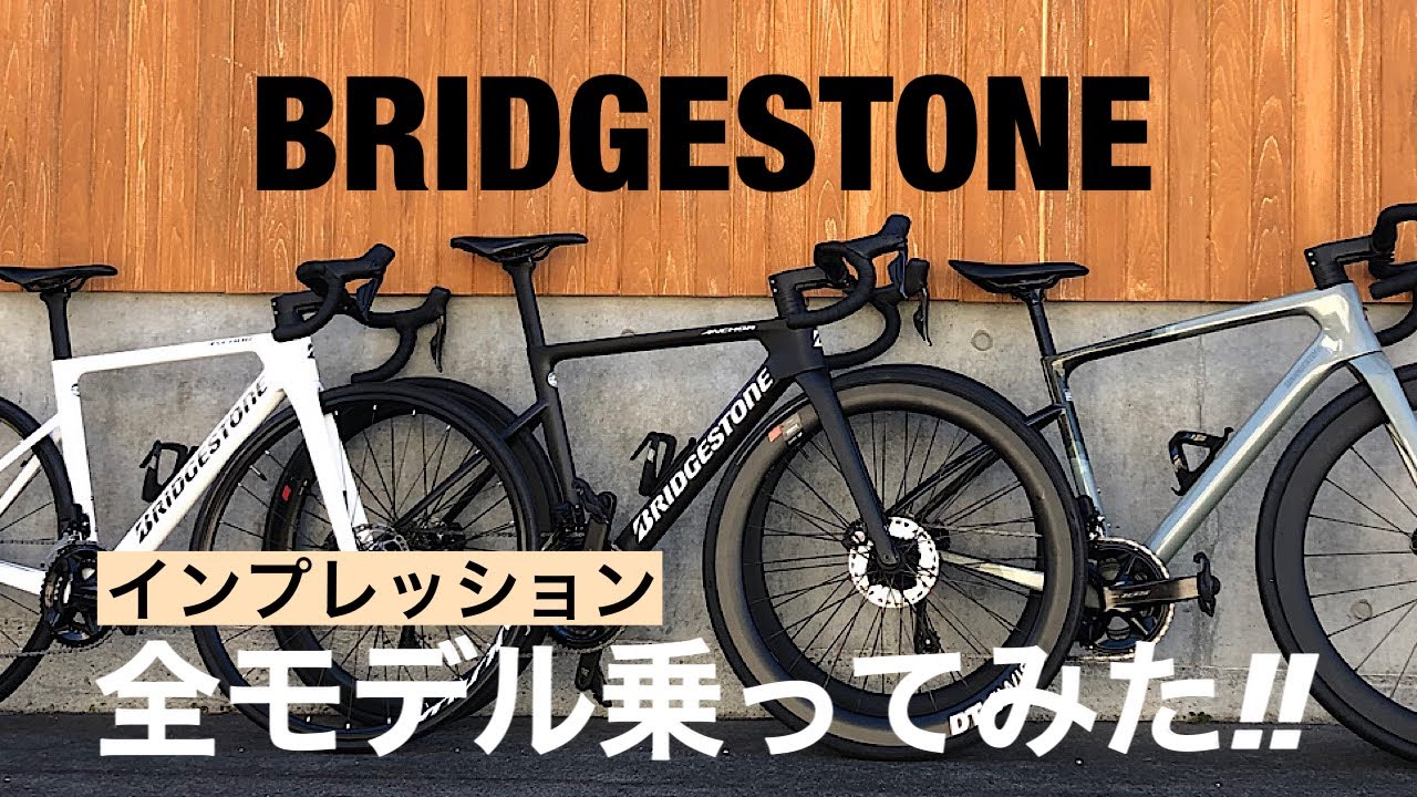 【インプレッション】ブリヂストン　 ロード全モデル乗ってみた！RP9 / RP8 / RE8 買うならどれだ！？