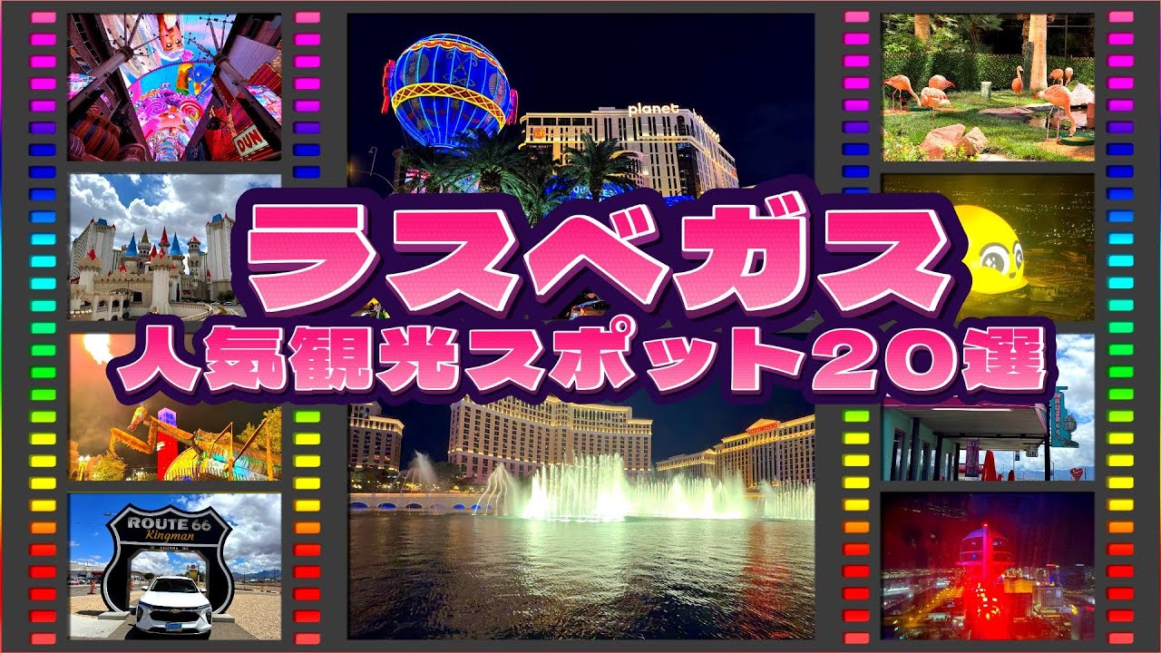 【アメリカ旅行】ラスベガス人気観光スポット20選！！ ルート66とグランドサークルも／#ラスベガスストリップ／#スフィア／#グランドサークル