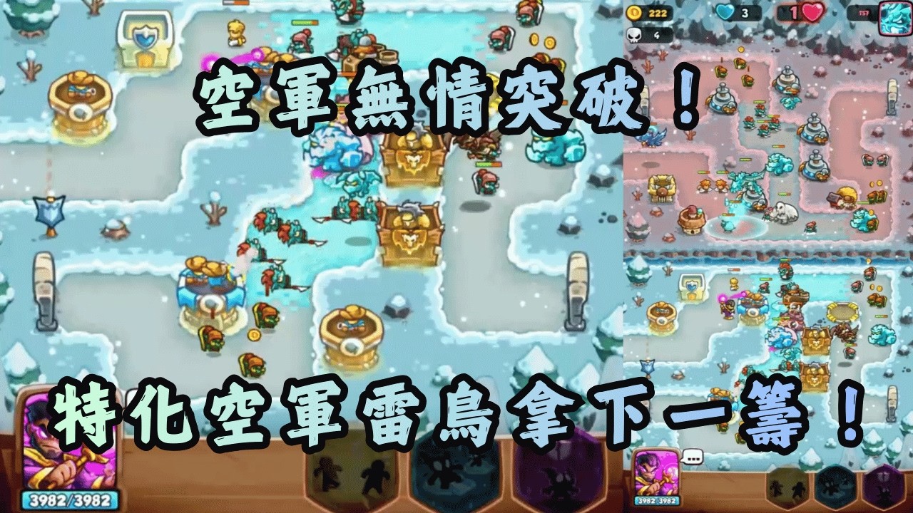 空軍無情突破！特化空軍雷鳥拿下一籌！Kingdom Rush Battle TD