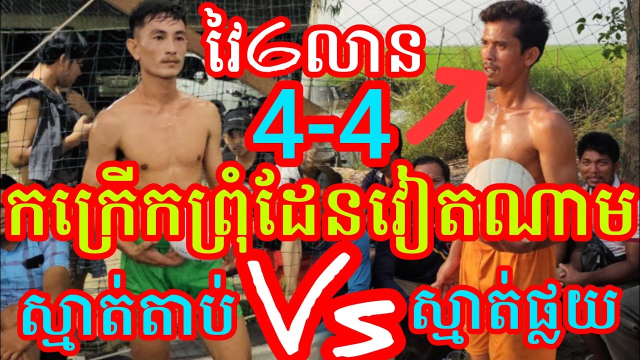 (28-1-2026)6Mតូចតាន់ជួបរបស់ពិតស្មាត់តាប់ វីត 4Vs4 ស្មាត់ផ្លយ នៅបុរីជល់សារ Amazing volleyball match