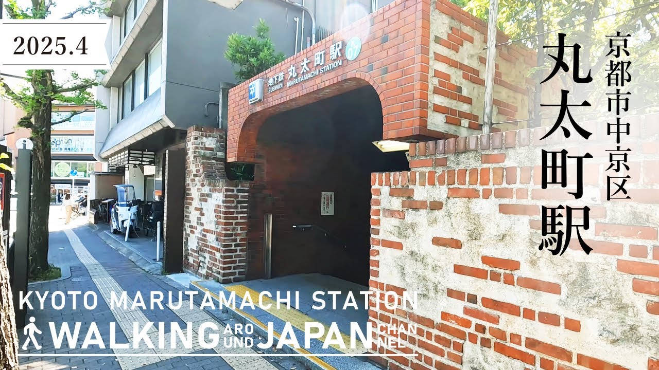 【4K/京都散歩】京都市中京区丸太町駅を街歩き Walking around Marutamachi station,Kyoto,Japan,2025