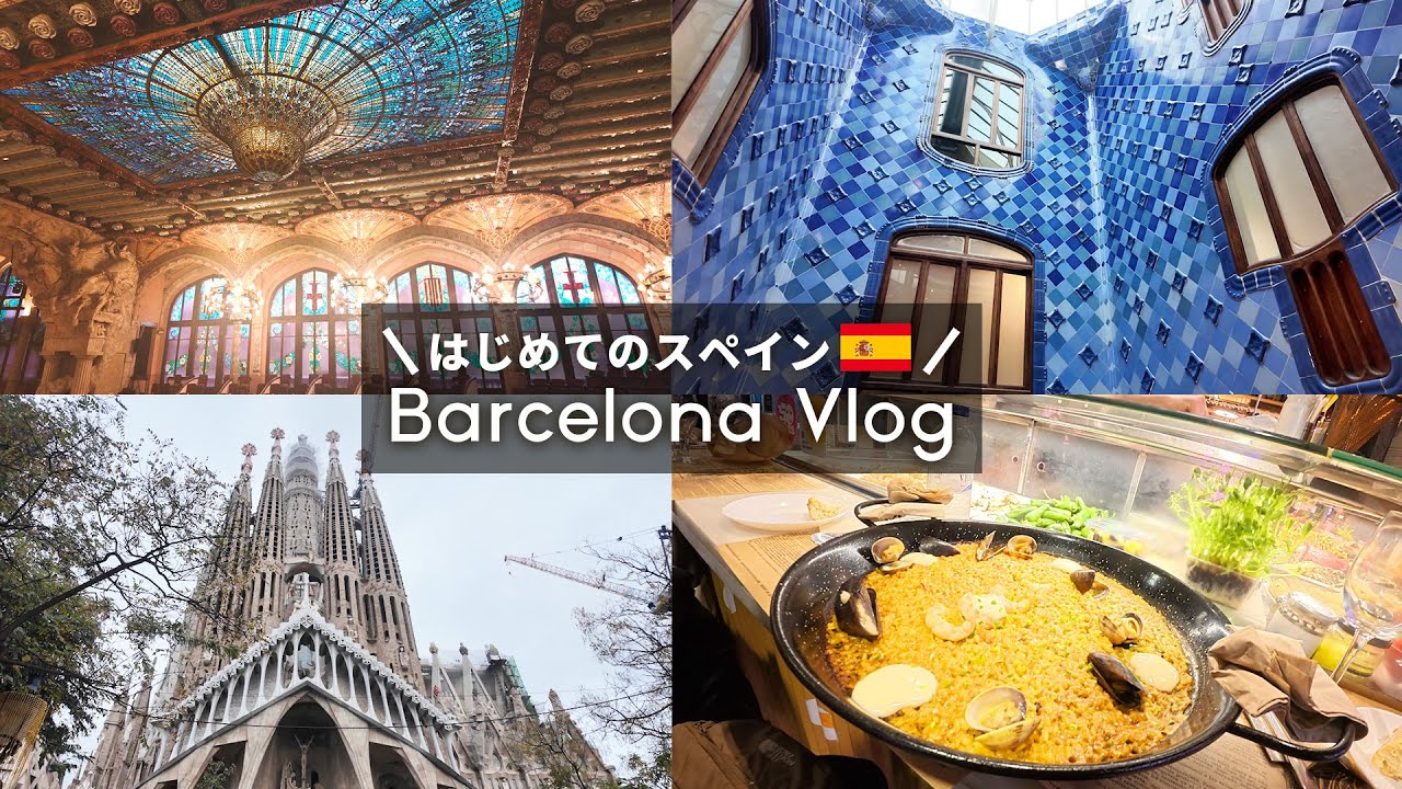 バルセロナ観光Vlog | 2日間で巡る定番スポット | サグラダファミリア | カタルーニャ音楽堂 | カサバトリョ