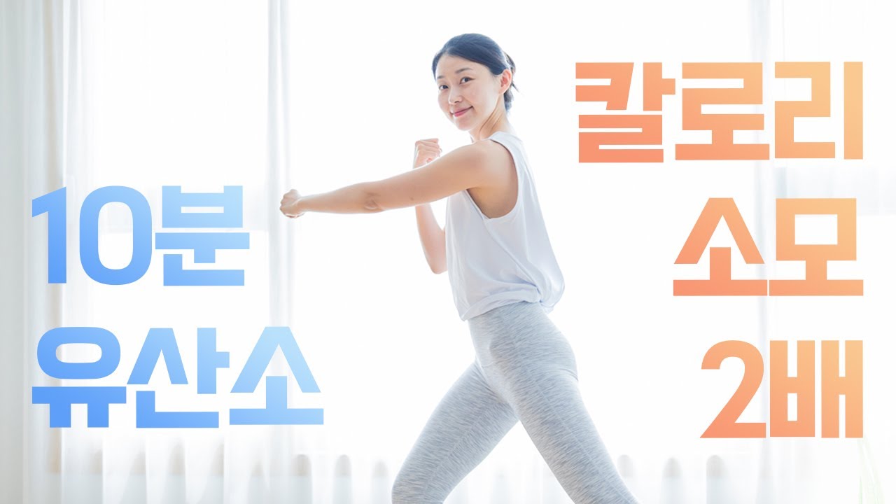 칼로리 소모량 2배! 10분 전신 유산소 운동 (층간소음X)