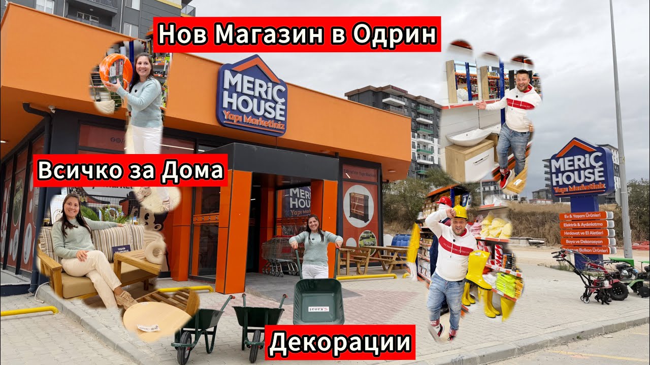 Нов магазин в Одрин ! Всичко за Дома , от Ремонт до Декорация 