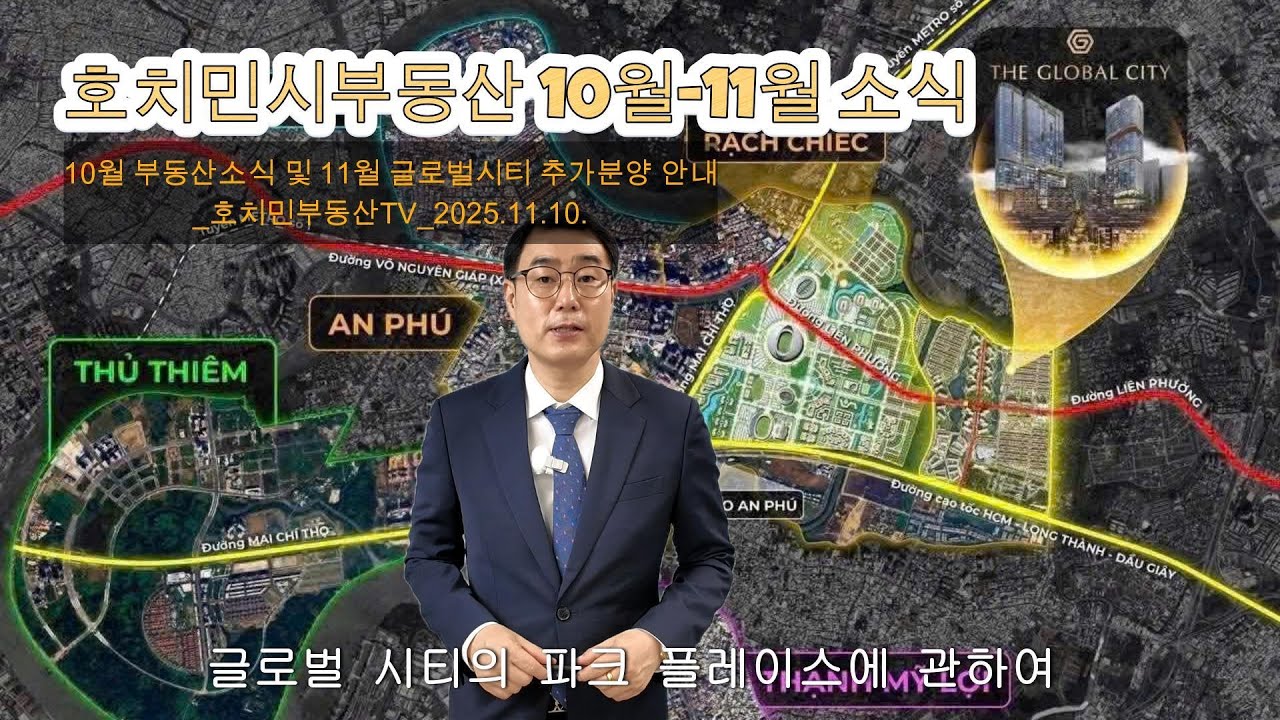 10월 11월 호치민부동산 소식과 글로벌시티 11월 추가분양 안내 _2025.11.10.