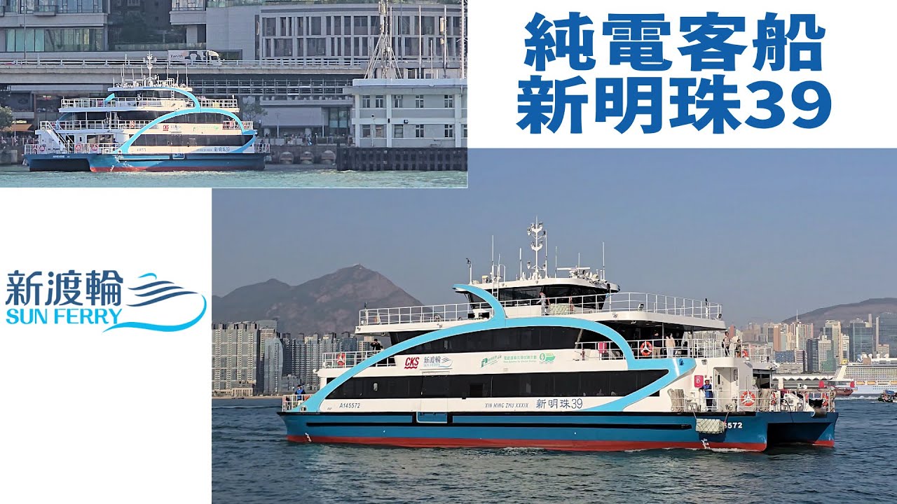 [新渡輪 SUN FERRY][純電客船]「新明珠39 XIN MING ZHU XXXIX」@北角