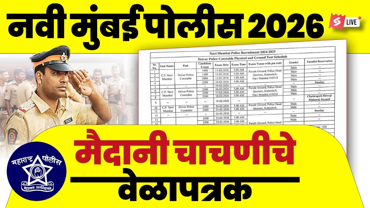 Navi Mumbai Police 2026 Physical Test Schedule | Ground Test Date & Details | Umesh Sir