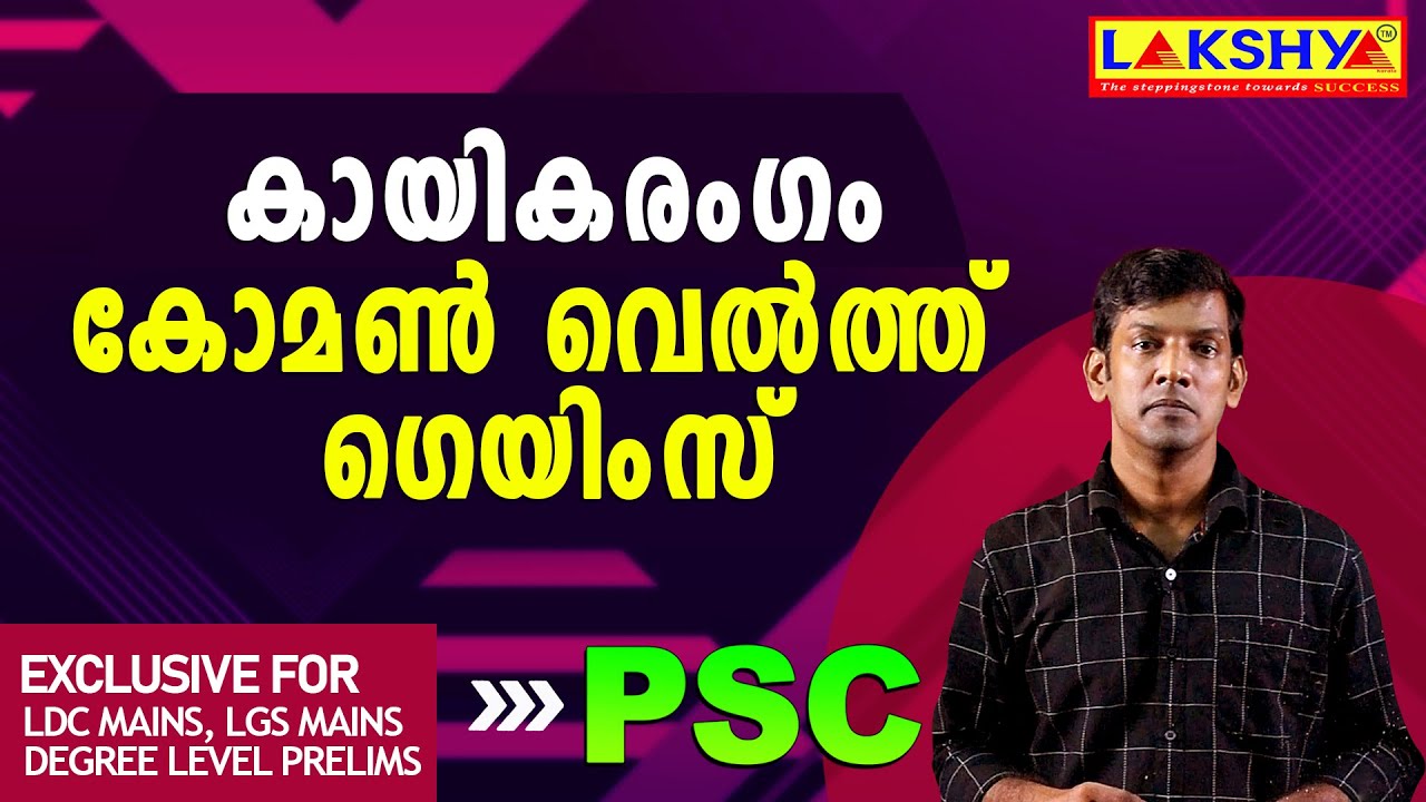 PSC | കായികരംഗം |  കോമൺ വെൽത്ത് ഗെയിംസ്