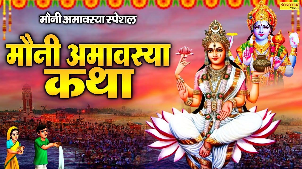 मौनी अमावस्या स्पेशल | मौनी अमावस्या की कथा | इस कथा को नसीब वाले सुन पाते है | Mouni Amawasya Katha