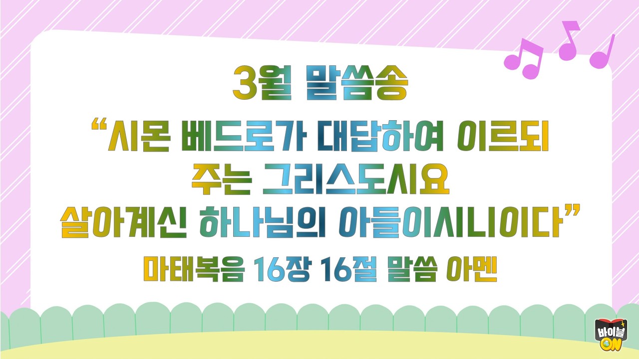 3월 말씀송