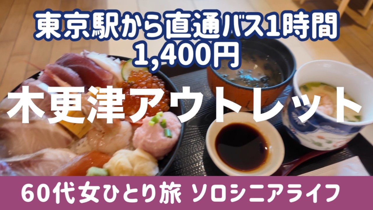 木更津アウトレット【60代女ひとり旅】東京駅から直行バスで1時間【バス旅】買い物はあまりしないけど…64歳女性がひとりで木更津アウトレットへ行ってみた！