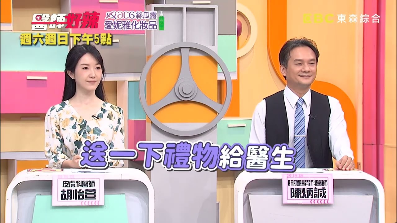 【醫師好辣】 健康這關最難送，誰才是隱藏送禮達人？！EP1769預告｜每週六日下午5點 東森綜合32頻道