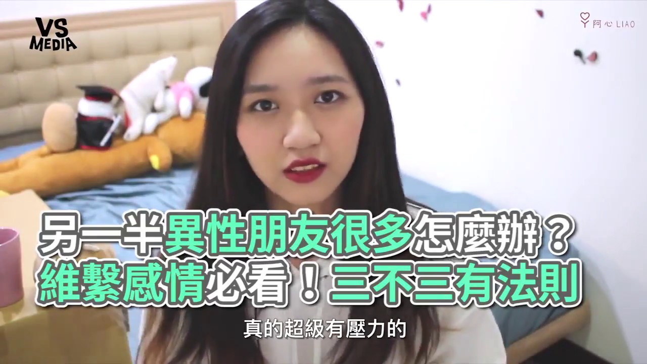 男友女性朋友很多怎麼辦？三不三法則告訴你！《VS MEDIA》