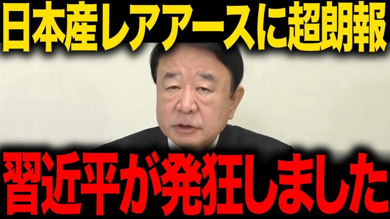【青山繁晴】※全ての日本人は見てください...日本産海洋資源がトンデモない事態に発展しました...
