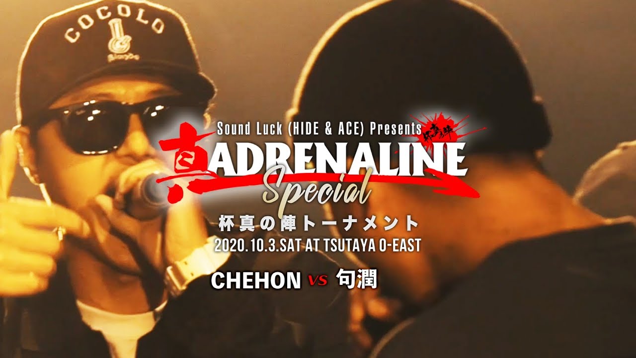 CHEHON vs 句潤 【真 ADRENARINE 杯真の陣トーナメント】2回戦第3試合