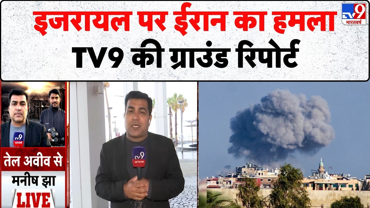 Iran Israel War: इजरायल पर ईरान का हमला, TV9 की ग्राउंड रिपोर्ट | Netanyahu | Trump | Khamenei