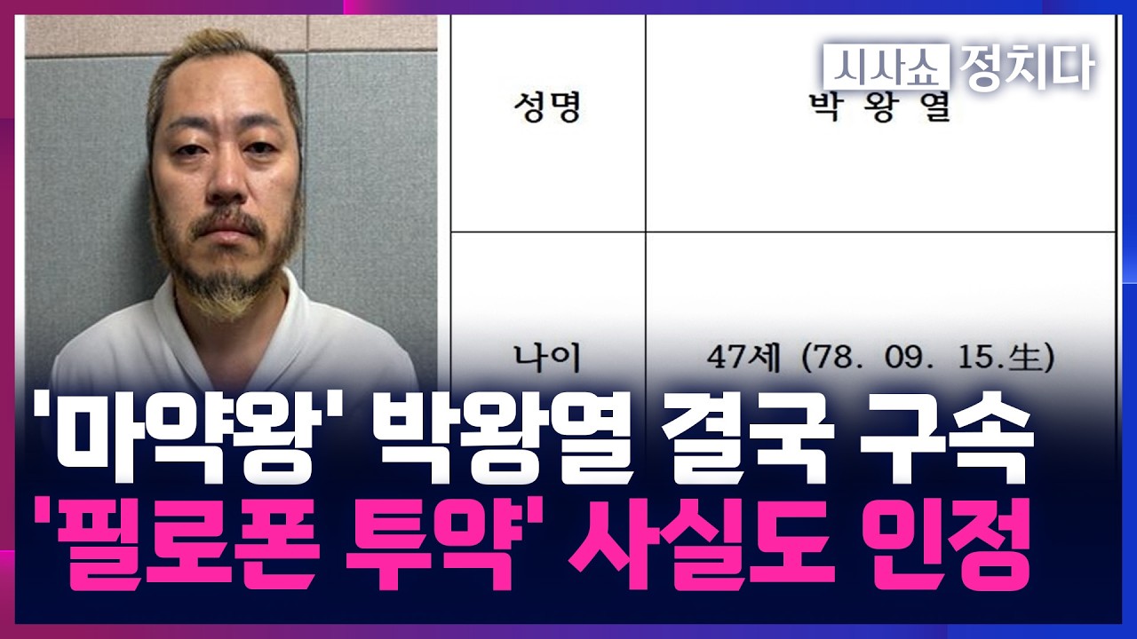 [시사쇼 정치다] 박왕열 머그샷&middot;신상정보 공개&middot;&middot;&middot;체포 직전 교도소서 '마약 투약' 정황