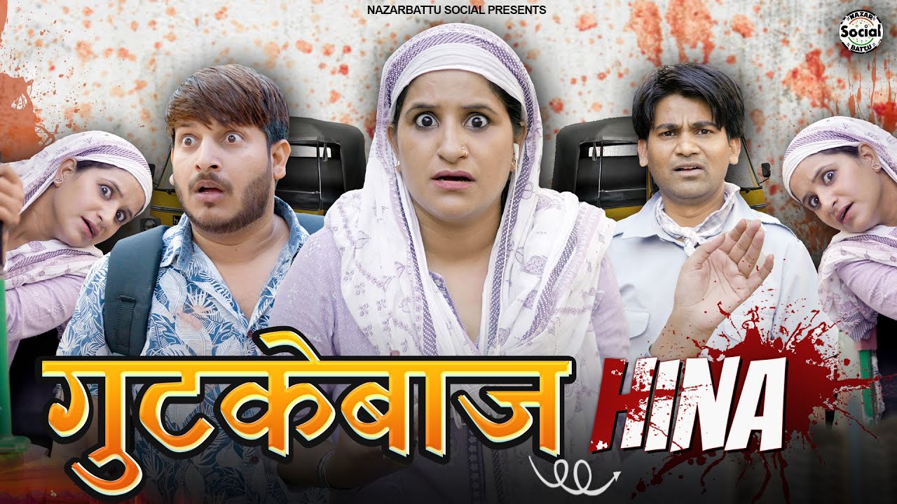 Guthkebaaj Hina || गुठकेबाज हिना || 