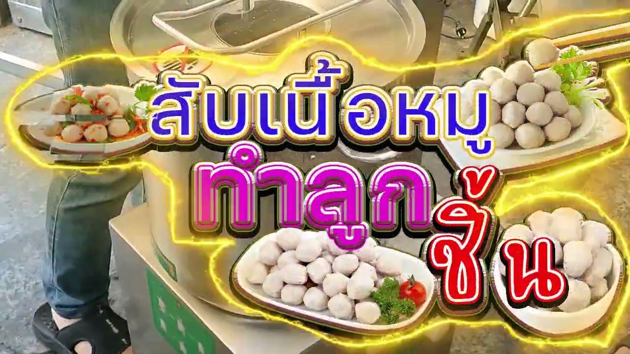 กระทะสับ และถังสับ13ลิตร ทำลูกชิ้น