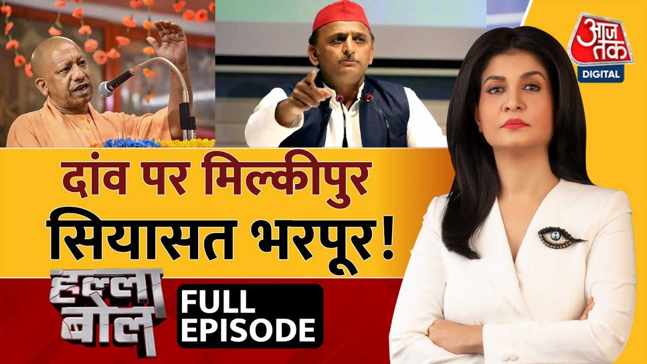 Halla Bol Full Episode: Milkipur में खिलेगा कमल या फिर चलेगी साईकिल? | BJP | SP | Anjana Om Kashyap