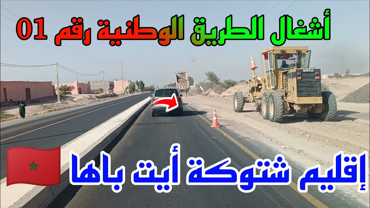 أشغال 🚧🦺 إصلاح وتقوية الطريق الوطنية رقم 01 اقليم شتوكة أيت باها 🇲🇦