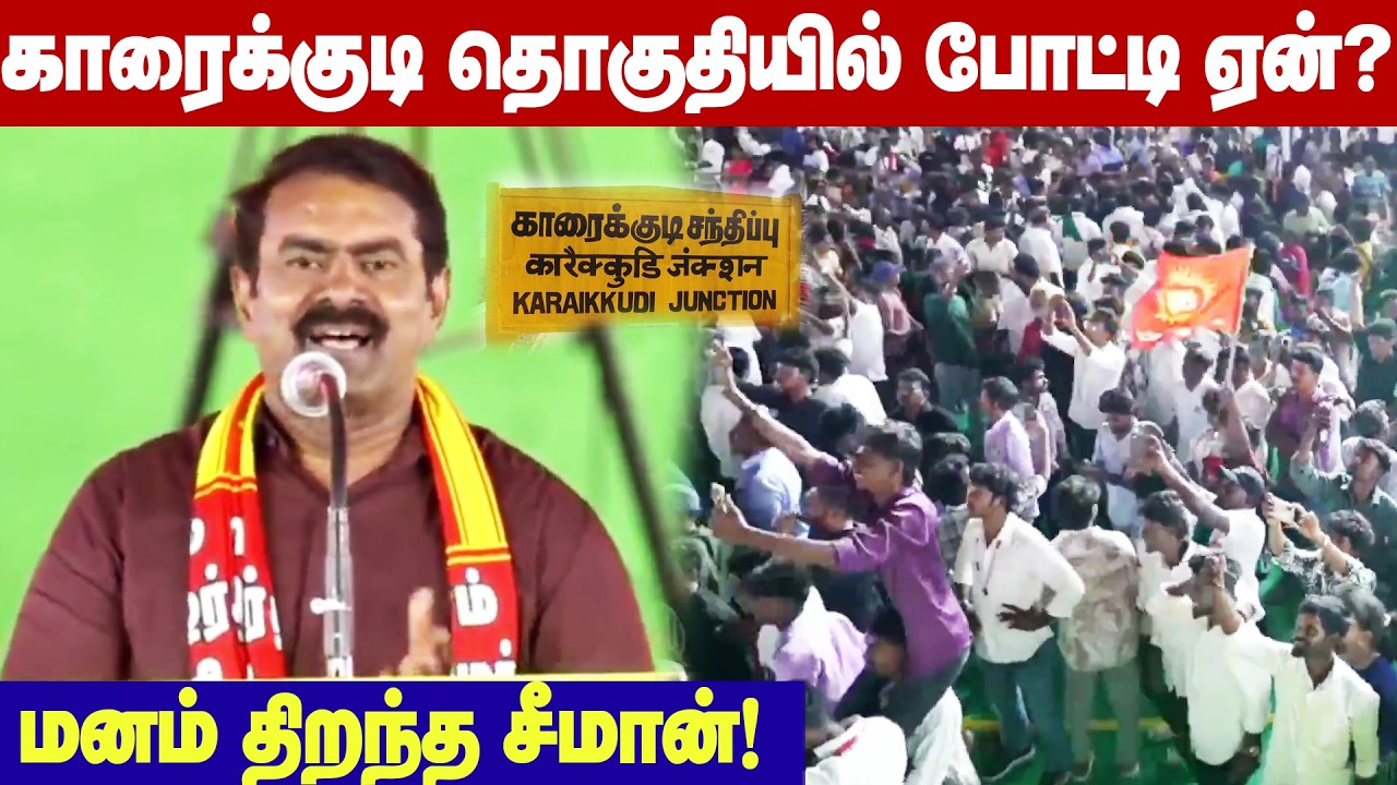 சொந்த மண்ணான காரைக்குடி தொகுதியில் போட்டி ஏன்? - சீமான் பரபரப்பு பேச்சு