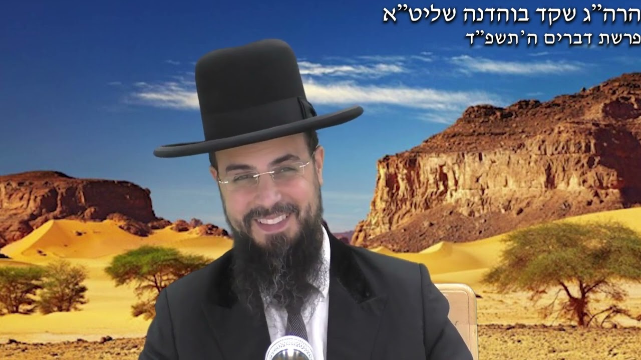 הרב שקד בוהדנה - פרשת דברים תשפ''ד-היכונו ליום הגדול!!!-ראשון לציון
