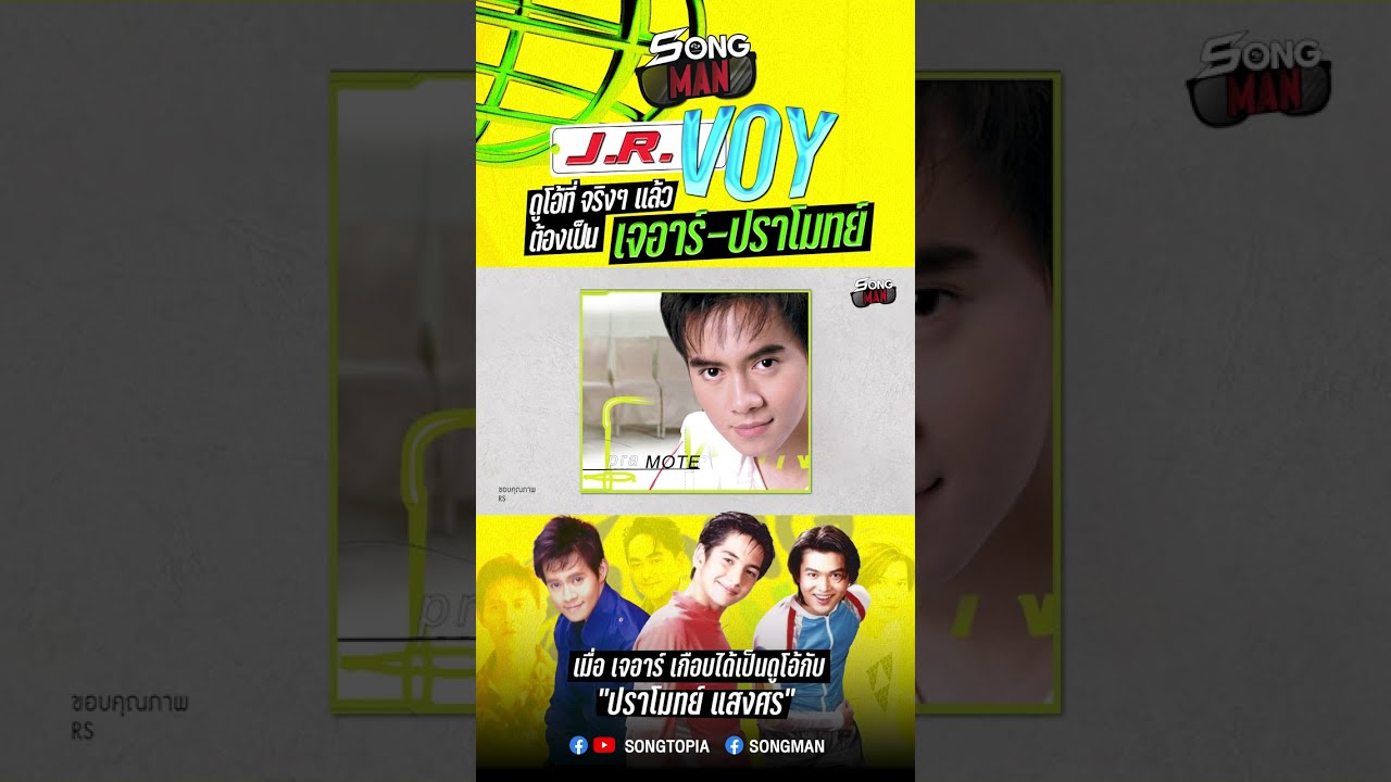 #JRVOY ดูโอ้ที่ จริงๆ แล้วต้องเป็น เจอาร์-ปราโมทย์ #Songman