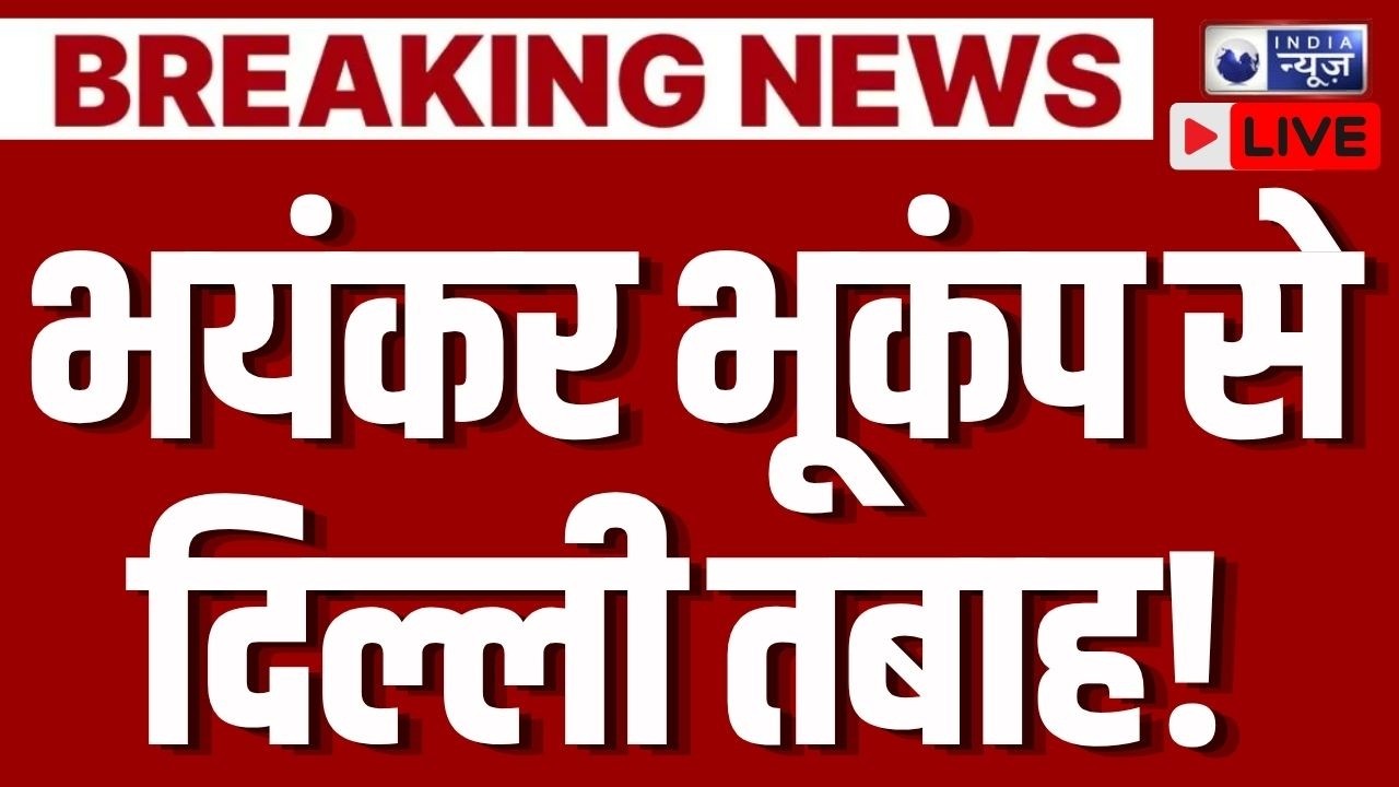 Delhi Earthquake Update Live: भूकंप के बाद दिल्ली में बिगड़े हालात! Breaking News | India News