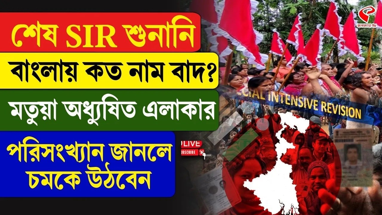 SIR Hearing | শেষ SIR শুনানি, বাংলায় কত নাম বাদ? মতুয়া অধ্যুষিত এলাকার পরিসংখ্যান জানলে চমকে  উঠবেন