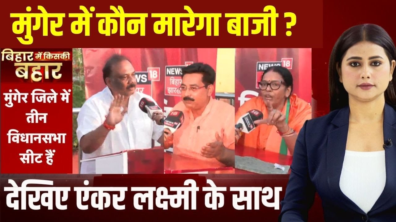 Bihar Election 2025 Update : मुंगेर में कौन मारेगा बाजी ? बिहार विधानसभा पर महाकवरेज | Munger News