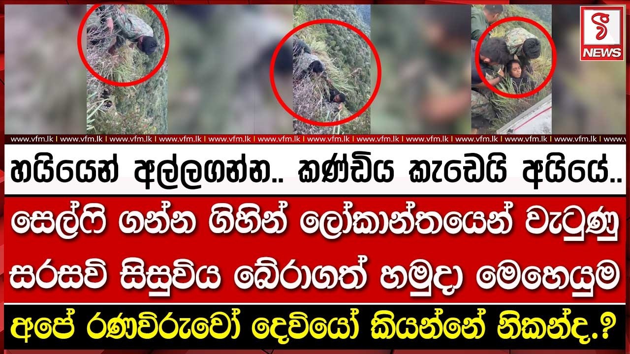 සෙල්ෆි ගහන්න ගිහින් ලෝකාන්තයෙන් වැටු#ණු සරසවි සිසුවිය බේරාගත් හමුදා මෙහෙයුම