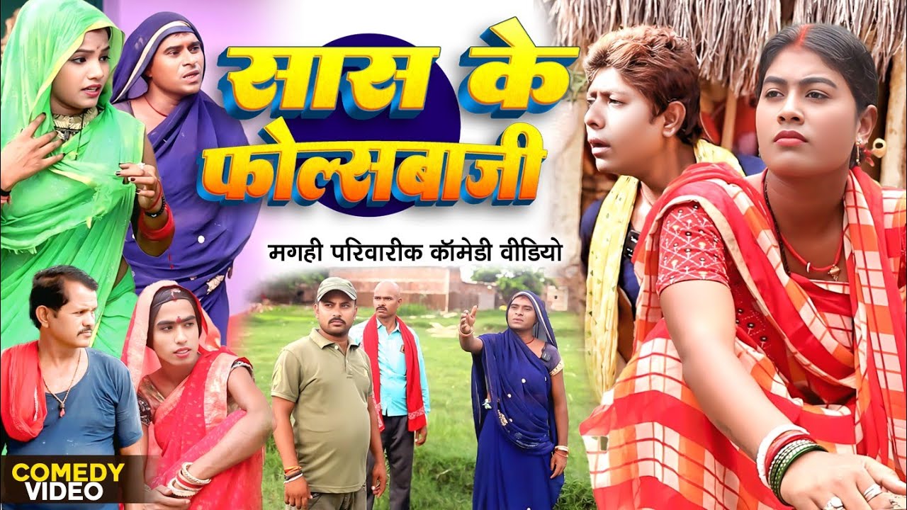 सास के फोल्सबाजी [ New Comedy ] Saas Ke Folsabaji Comedy ललटेनमा सास के फोल्सबा  @UdaydoctorBodhgaya