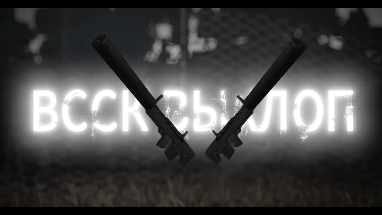 ВССК ВЫХЛОП | Highlights | STALCRAFT X