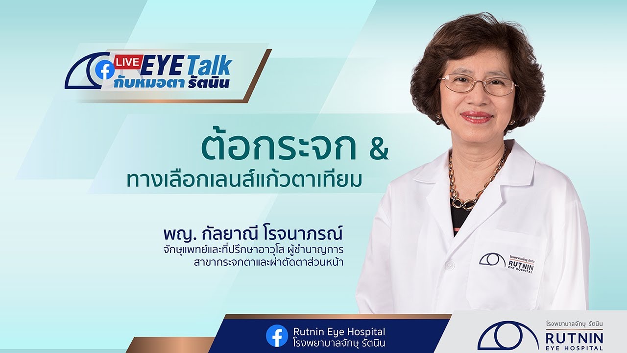 ต้อกระจก & ทางเลือกเลนส์แก้วตาเทียม / พญ.กัลยาณี โรจนาภรณ์ / Rutnin Live Eye Talk
